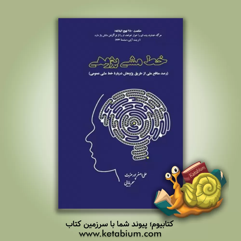 کتاب خط‌مشی پژوهی (رصد منافع ملی از طریق پژوهش درباره خط مشی عمومی) اثر سحر بابایی