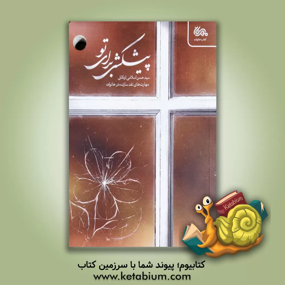 کتاب پیشکشی برای تو: مهارت‌های نقد سازنده در خانواده اثر سیدحسن اسلامی