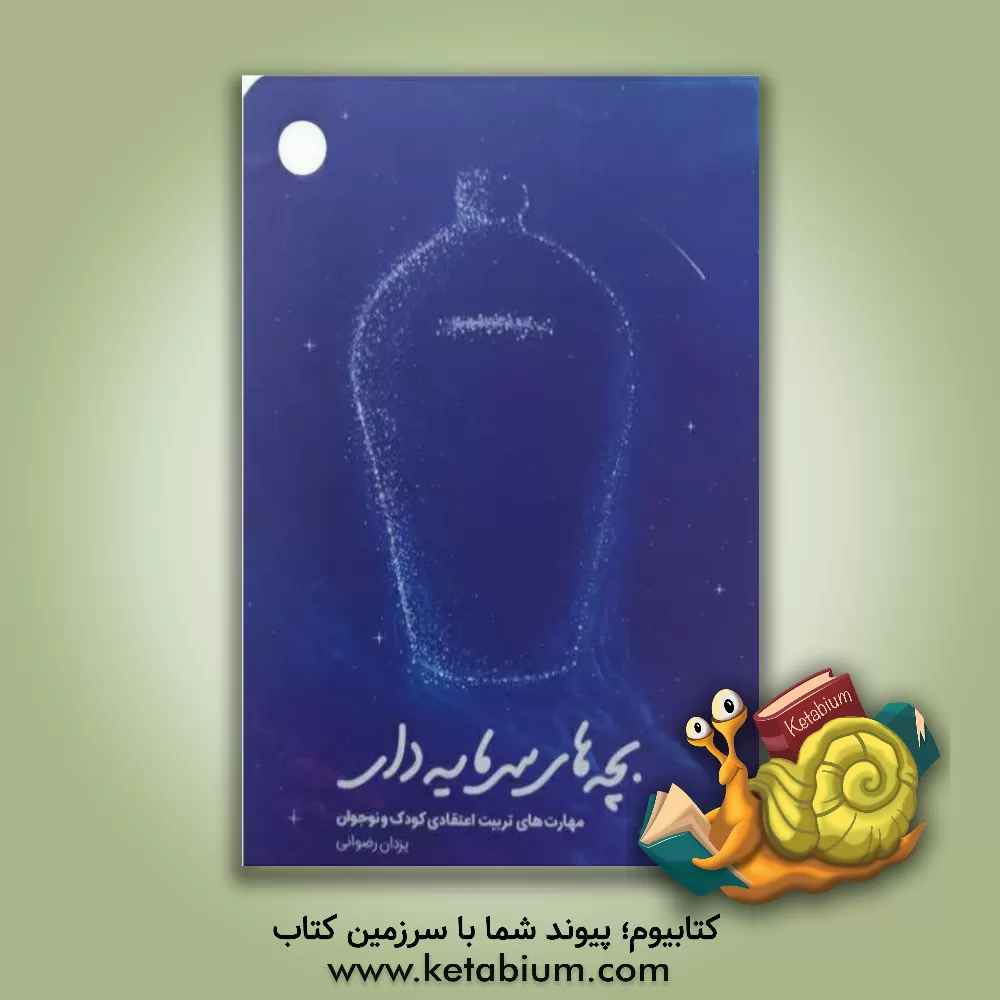 کتاب بچه های سرمایه دار (مهارت های تربیت اعتقادی کودک و نوجوان) |اثر یزدان رضوانی