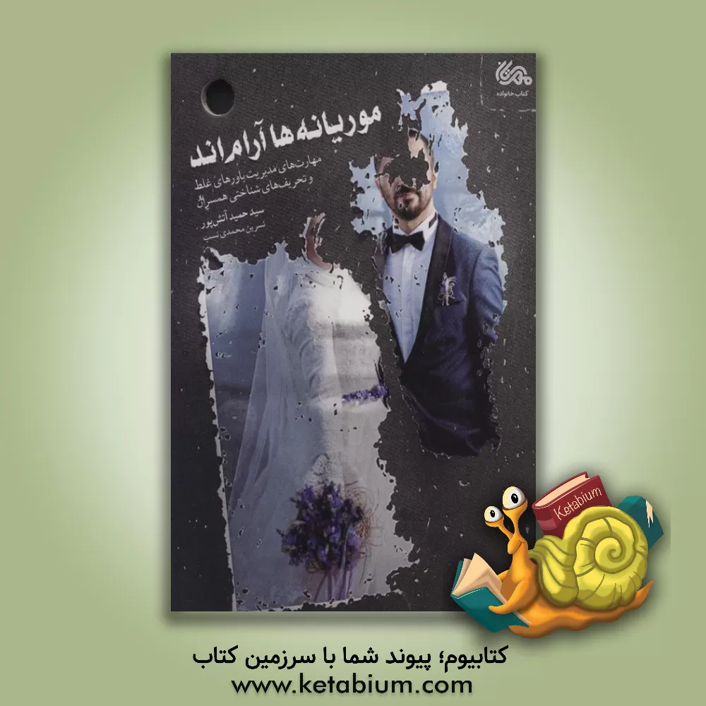 کتاب موریانه‌ها آرام‌اند: مهارت‌های مدیریت باورهای غلط و تحریف‌های شناختی همسران اثر سیدحمید آتش‌پور