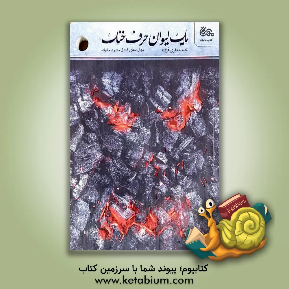 کتاب یک لیوان حرف خنک: مهارت‌های کنترل خشم در خانواده اثر مجید جعفری‌هرفته