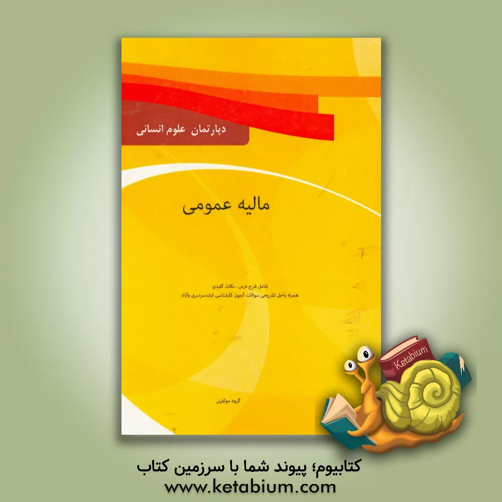 کتاب مالیه عمومی: درسنامه، نکات کلیدی همراه با حل تشریحی سوالات آزمون کارشناسی ارشد سراسری و دانشگاه آزاد ویژه رشته مدیریت