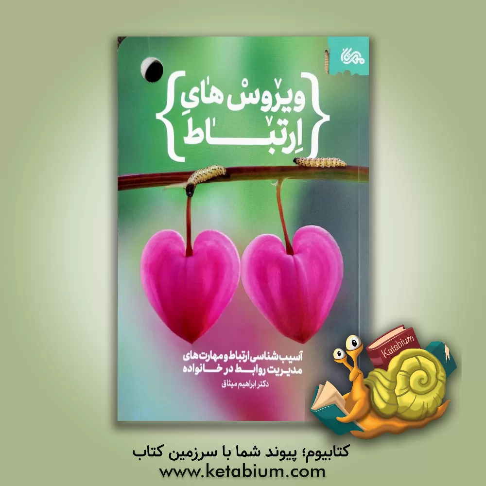 کتاب ویروس های ارتباط: آسیب شناسی ارتباط و مهارت های مدیریت روابط در خانواده |اثر سمیه دقاغیان