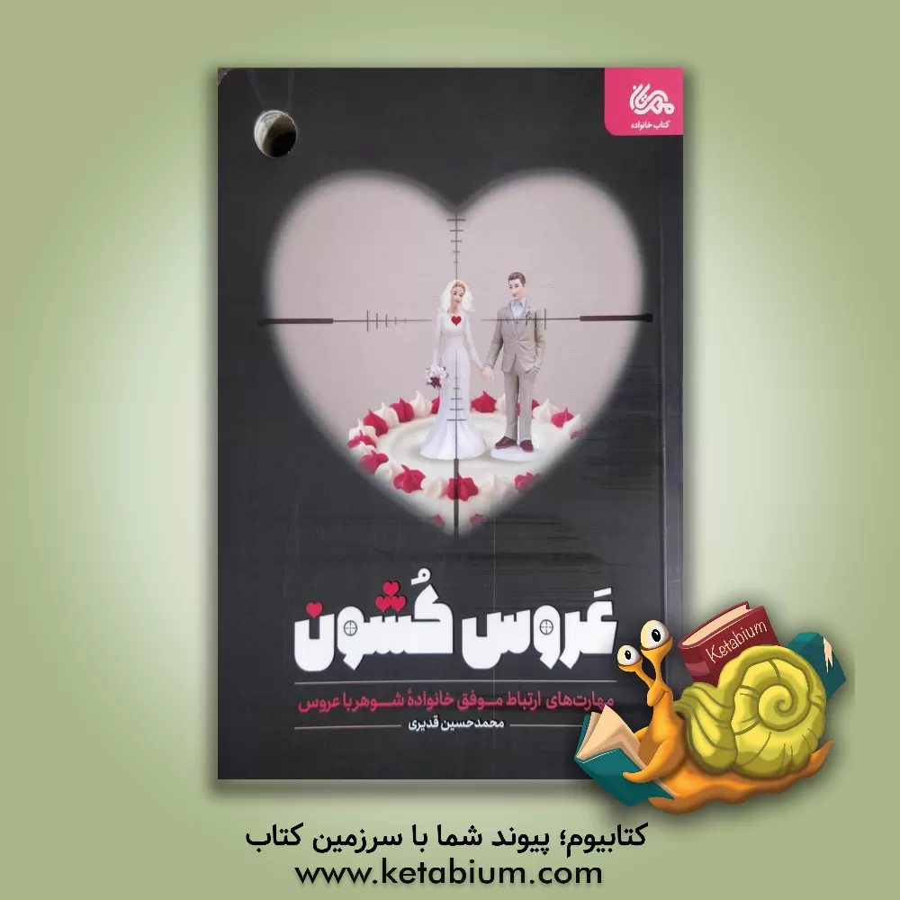 کتاب عروس‌کشون: مهارت‌های ارتباط موفق خانواده شوهر با عروس اثر محمدحسین قدیری