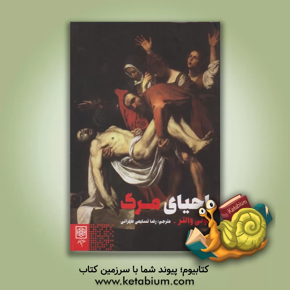 کتاب احیای مرگ اثر تونی والتر