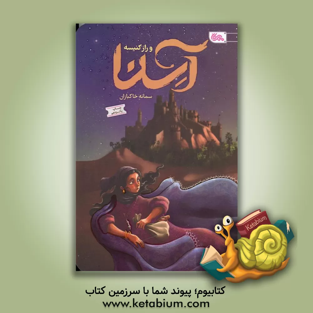 کتاب آسنا و راز کنیسه اثر زهرا سعیدی