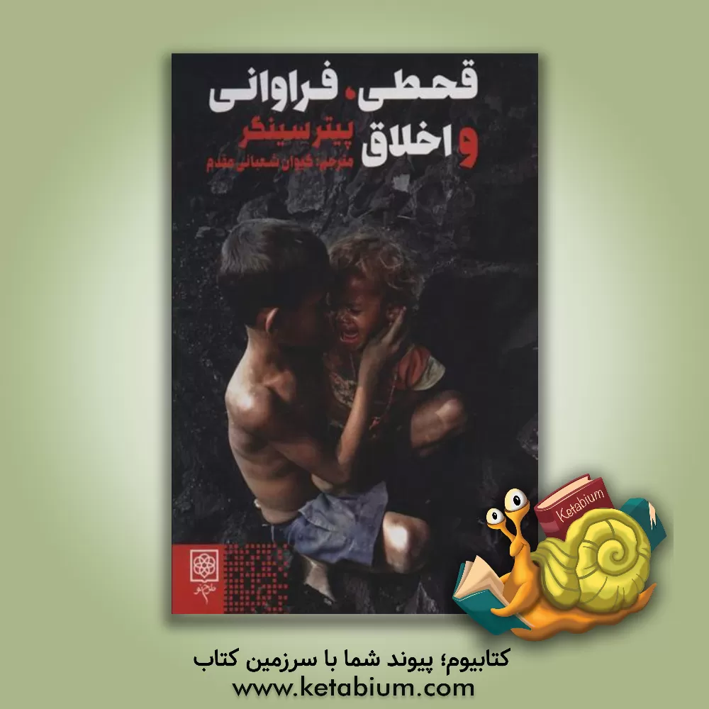 کتاب قحطی، فراوانی و اخلاق اثر پیتر سینگر