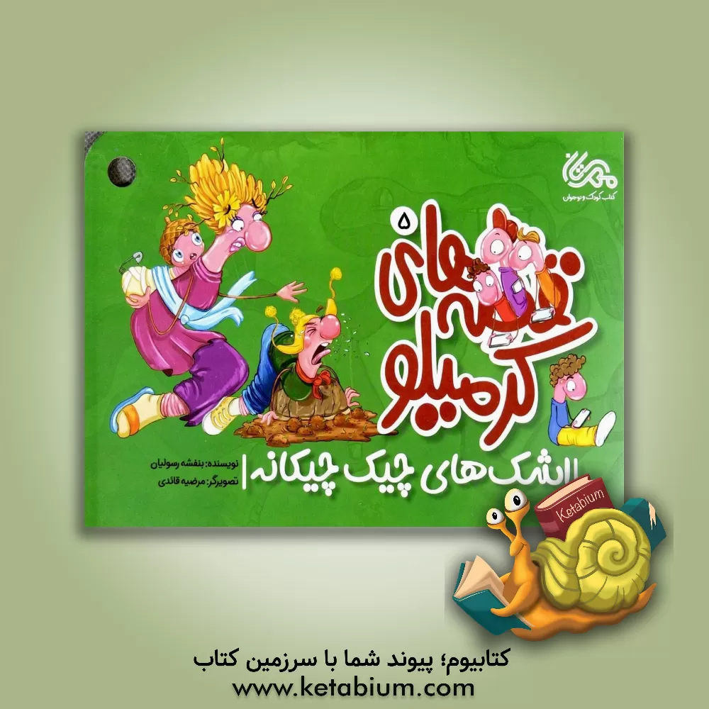 کتاب اشک‌های چیک چیکانه اثر بنفشه رسولیان‌بروجنی