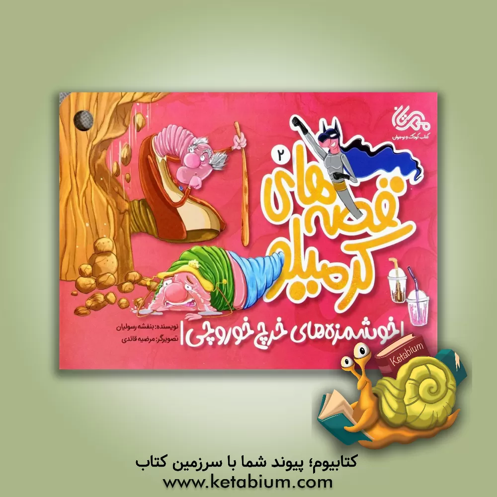 کتاب خوشمزه‌های خرچ خوروچی اثر بنفشه رسولیان‌بروجنی