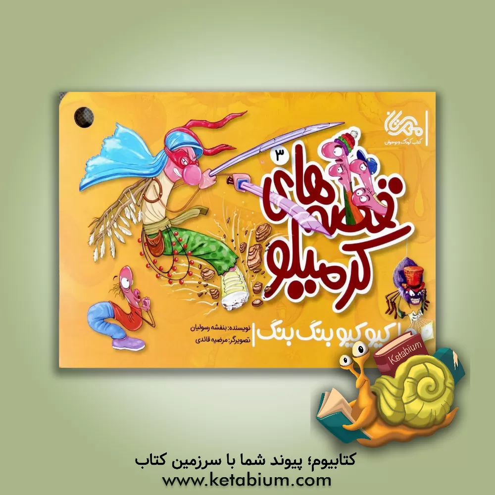 کتاب کیو کیو بنگ بنگ اثر بنفشه رسولیان‌بروجنی