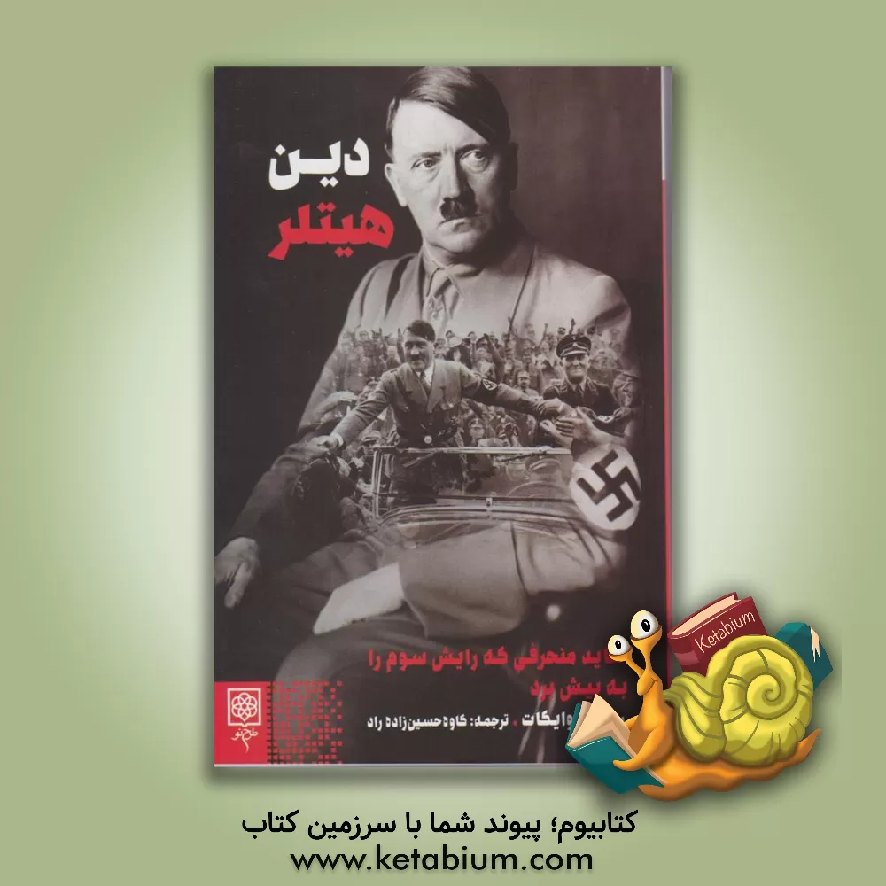 کتاب دین هیتلر: عقاید منحرفی که رایش سوم را به پیش برد اثر صادق یزدانی