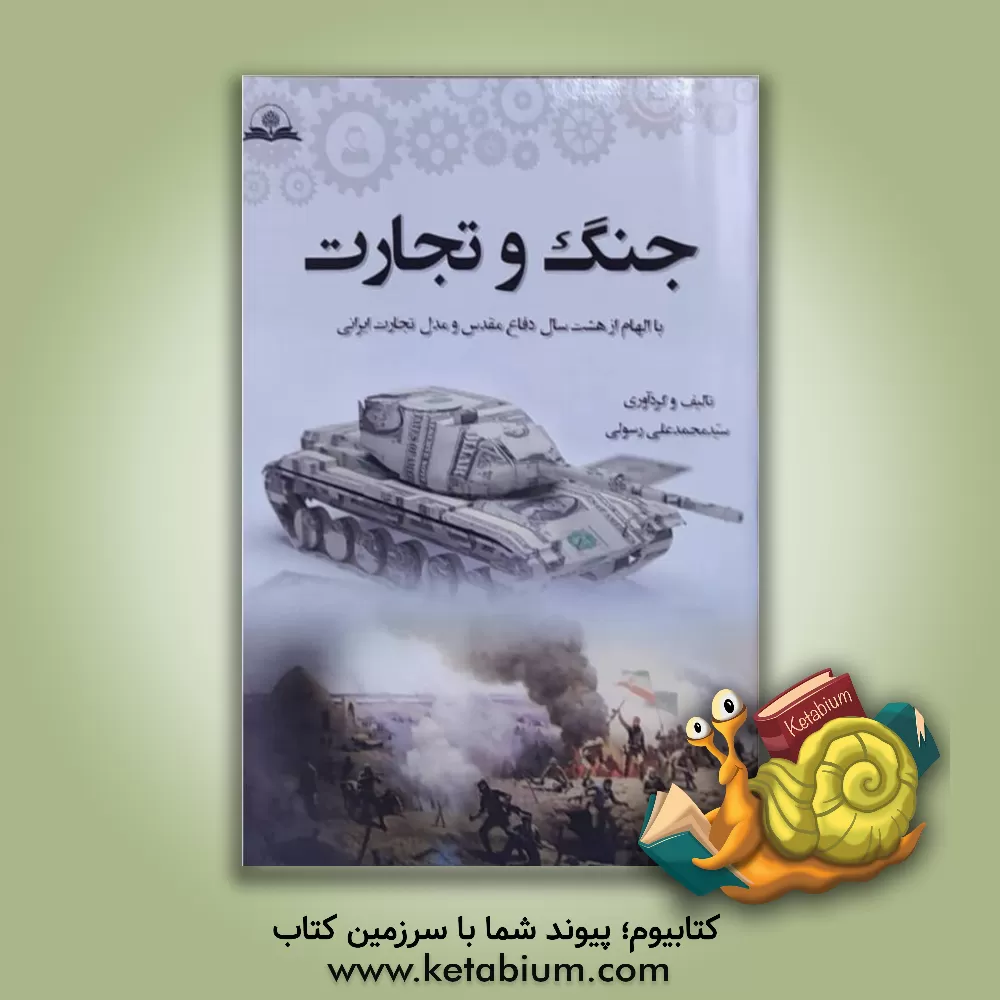 کتاب جنگ و تجارت: با الهام از هشت سال دفاع مقدس و مدل تجارت ایرانی اثر سیدمحمدعلی رسولی