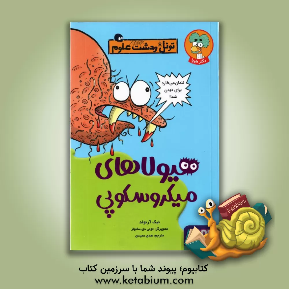 کتاب هیولاهای میکروسکوپی اثر محمدعلی جعفری