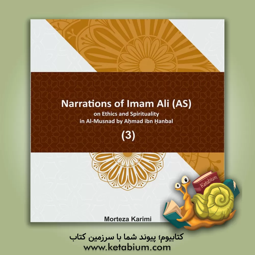 کتاب Narrations of Imam Ali (AS) on ethics and spirituality in Al-Musnad by Ahmad ibn Hanbal اثر مرتضی کریمی