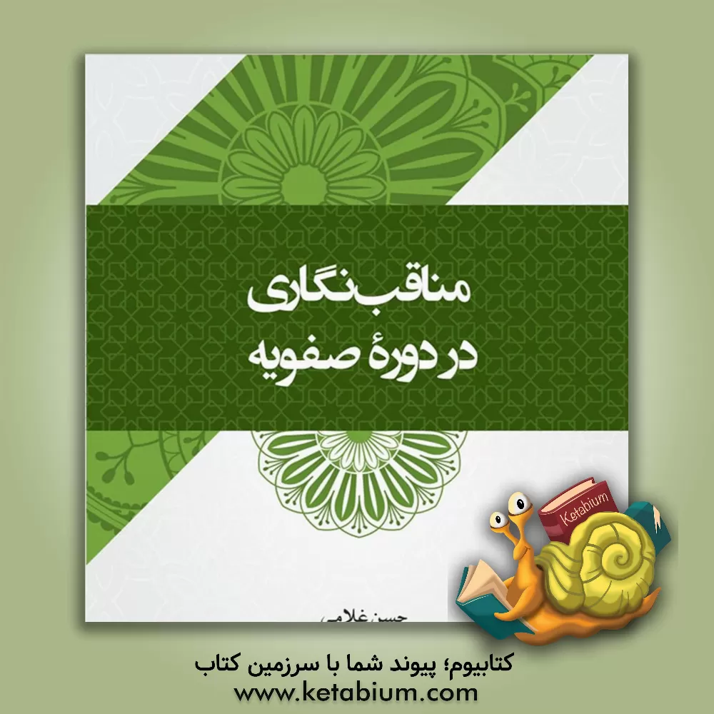 کتاب مناقب‌نگاری در دوره صفویه اثر حسن غلامی