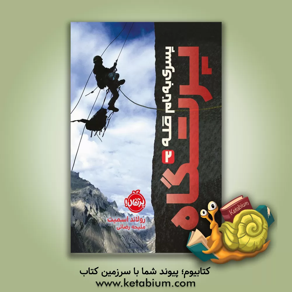 کتاب پرتگاه اثر رولند اسمیت