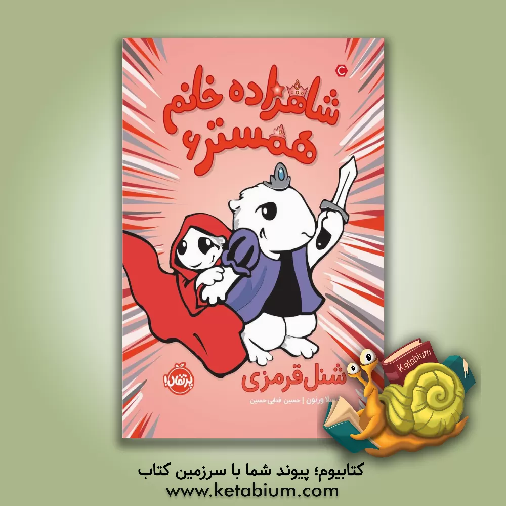 کتاب شنل قرمزی اثر ارسولا ورنون