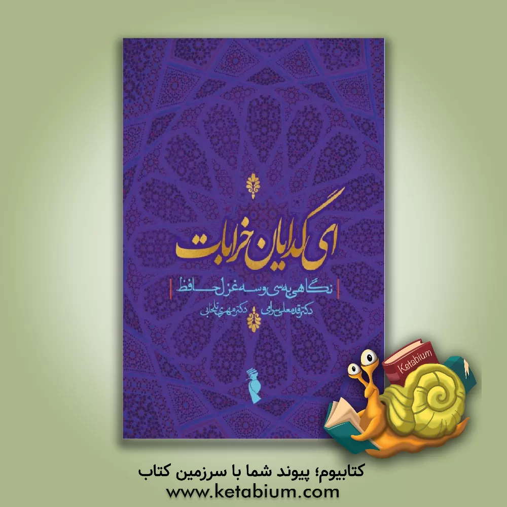 کتاب ای گدایان خرابات: نگاهی به سی و سه غزل حافظ اثر قدمعلی سرامی