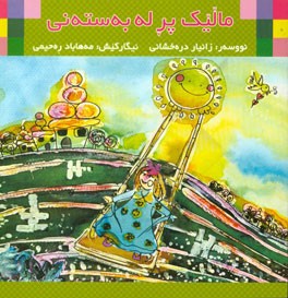 کتاب مالیک پر له به سته نی اثر زانیار درخشانی