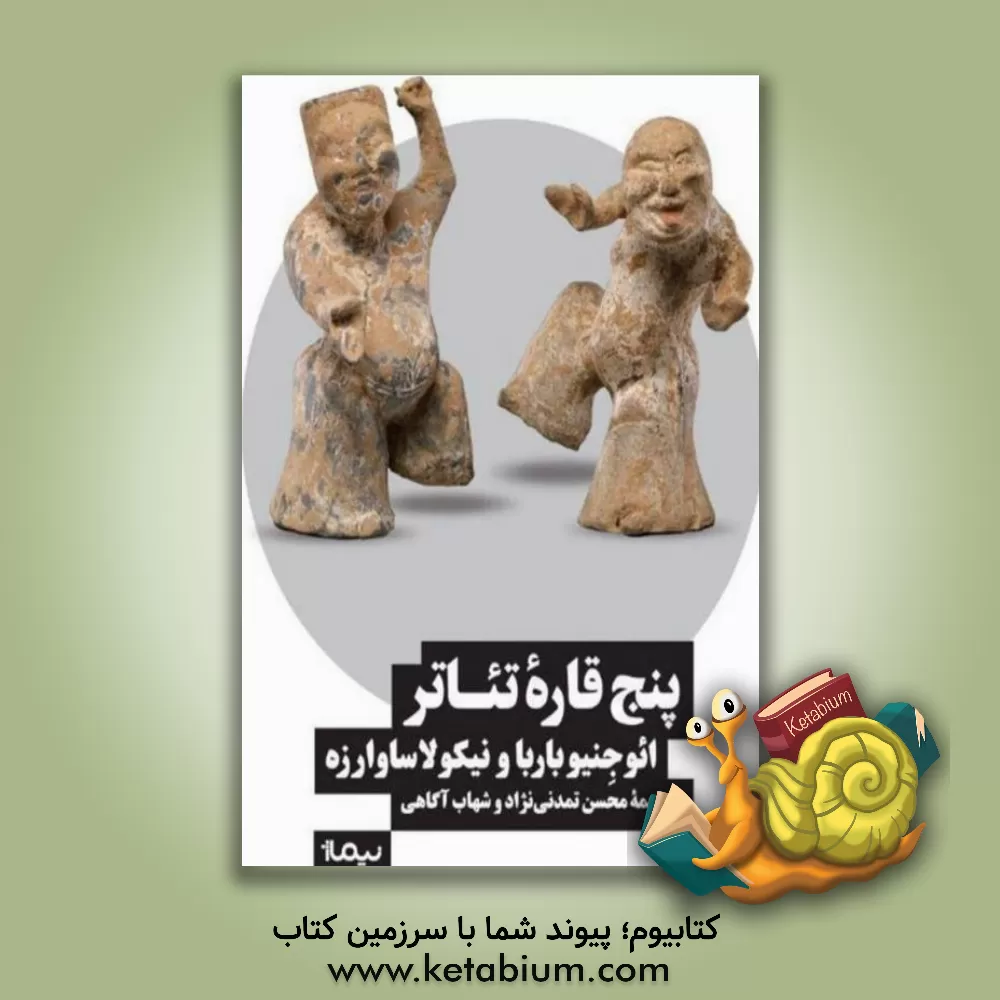 کتاب ‏‫پنج قاره‌ی تئاتر‬‏‏‫ اثر اوجینیو باربا