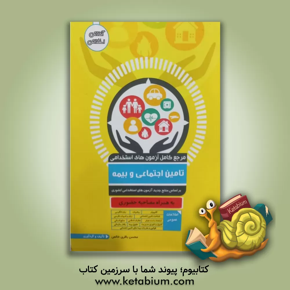 کتاب مرجع کامل آزمون استخدامی تامین اجتماعی و بیمه اثر محسن باقری‌خالص