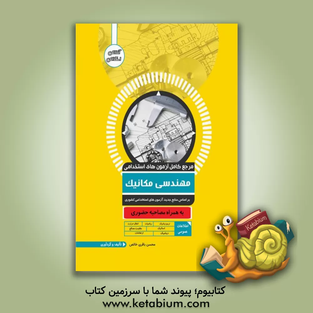 کتاب مرجع کامل آزمون استخدامی مهندسی مکانیک اثر محسن باقری‌خالص