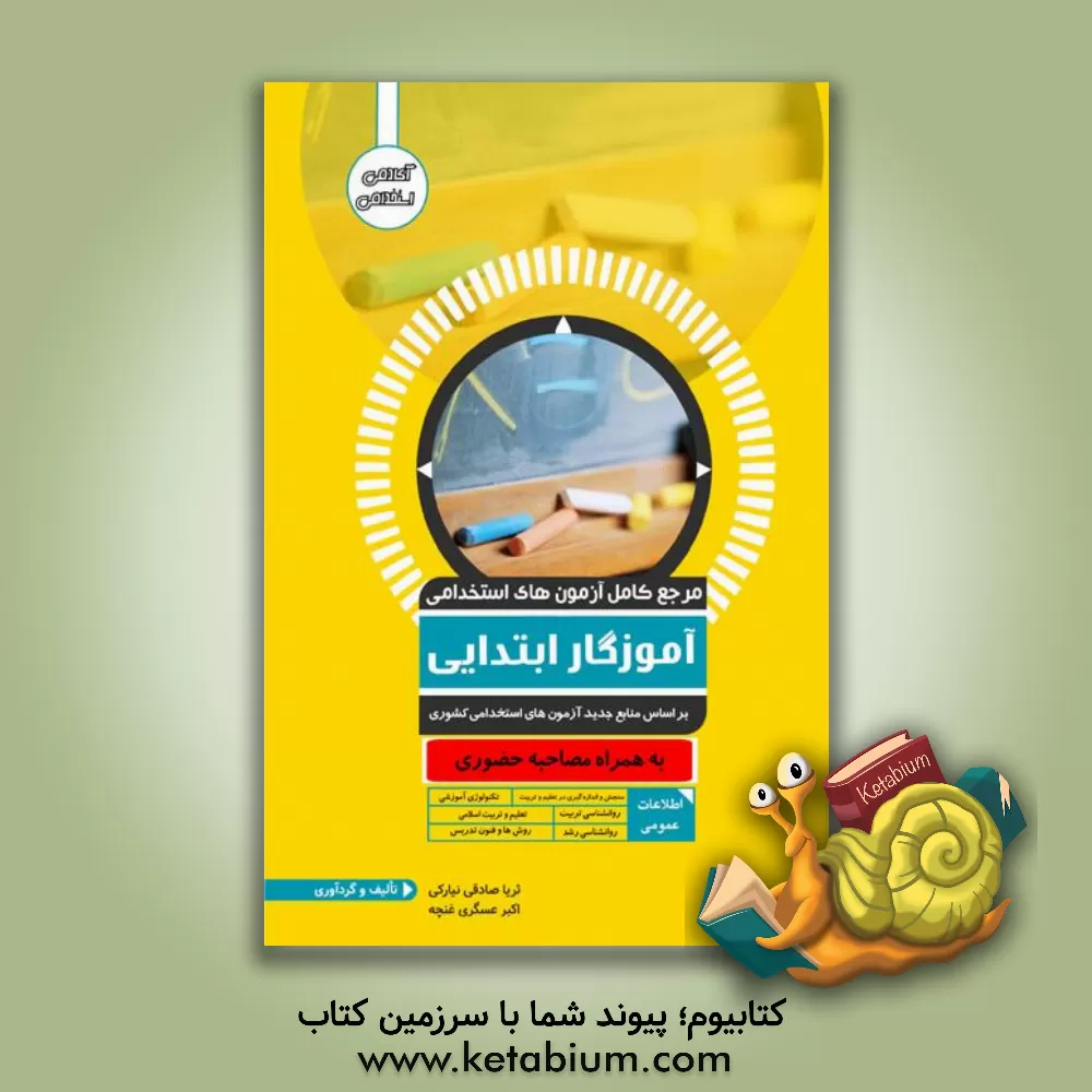 کتاب مرجع کامل آزمون استخدامی آموزگار ابتدایی اثر ثریا صادقی‌نیارکی