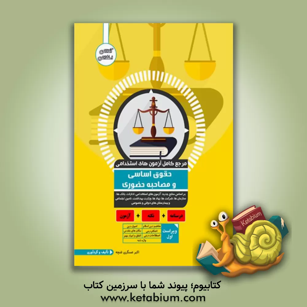 کتاب مرجع کامل آزمون استخدامی حقوق اساسی و مصاحبه حضوری اثر اکبر عسگری‌غنچه