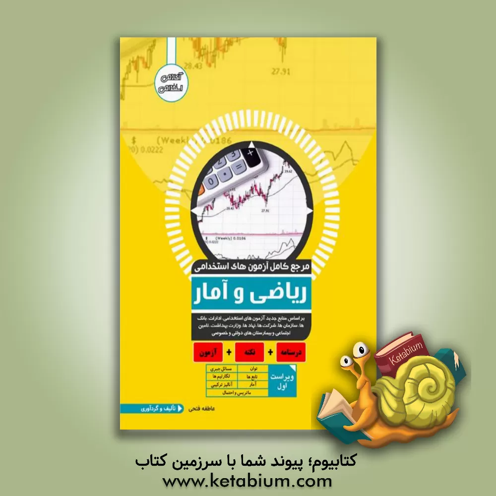 کتاب مرجع کامل آزمون استخدامی ریاضی و آمار اثر عاطفه فتحی