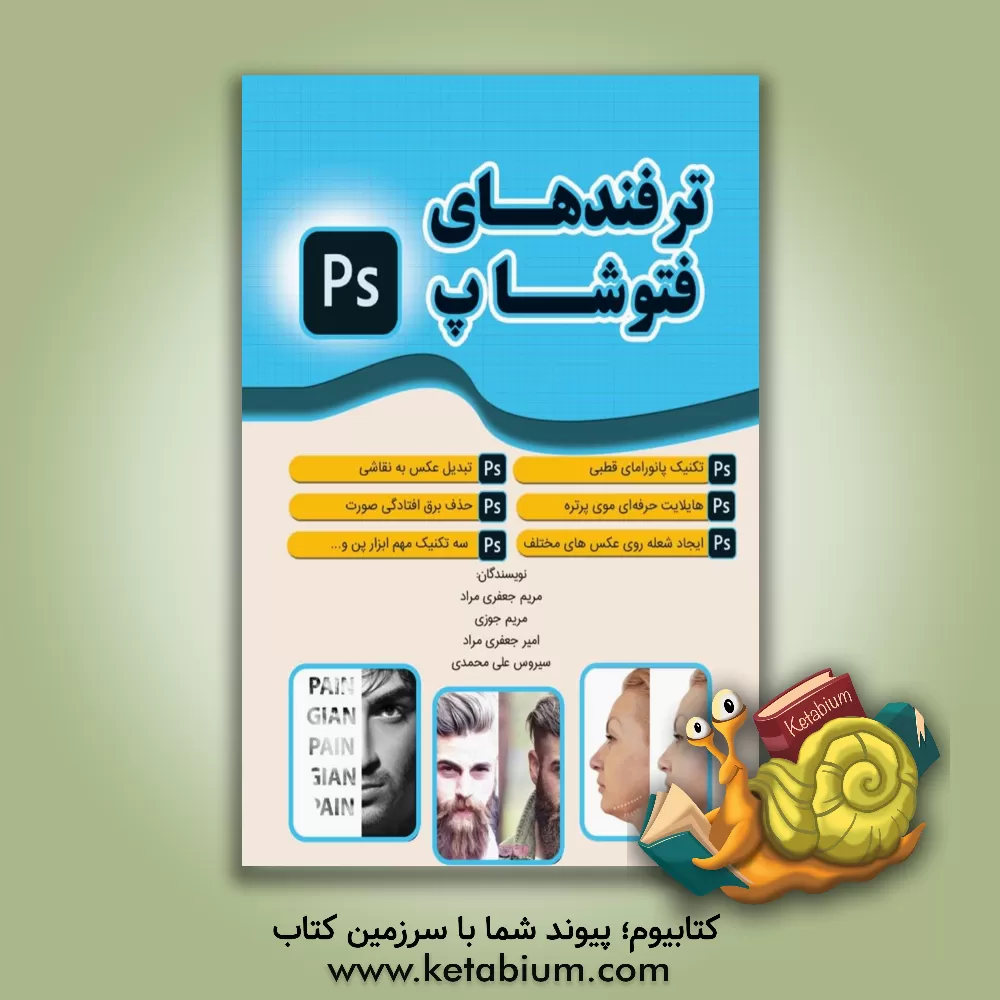 کتاب ترفندهای فتوشاپ |اثر مریم جوزی