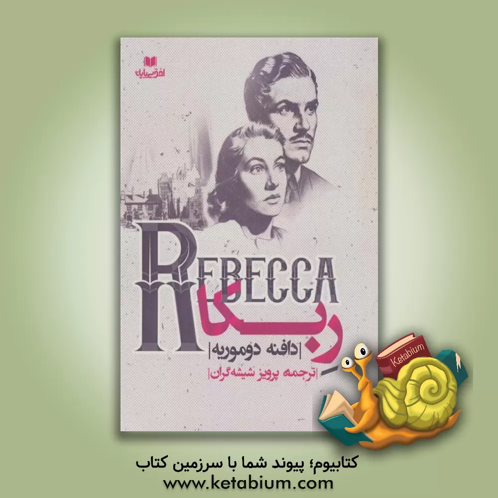 کتاب ربکا اثر دفنی دوموریه