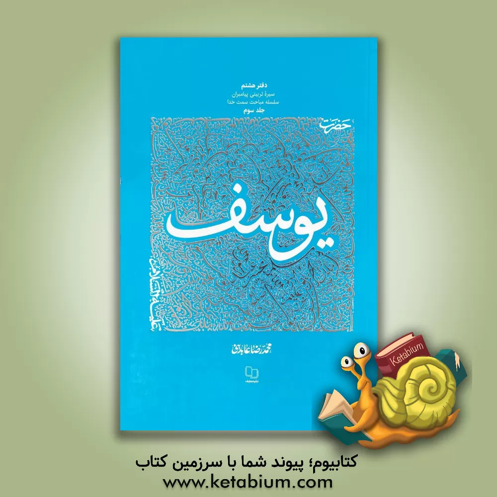 کتاب سیره تربیتی پیامبران: حضرت یوسف (ع) (3) |اثر محمدرضا عابدینی