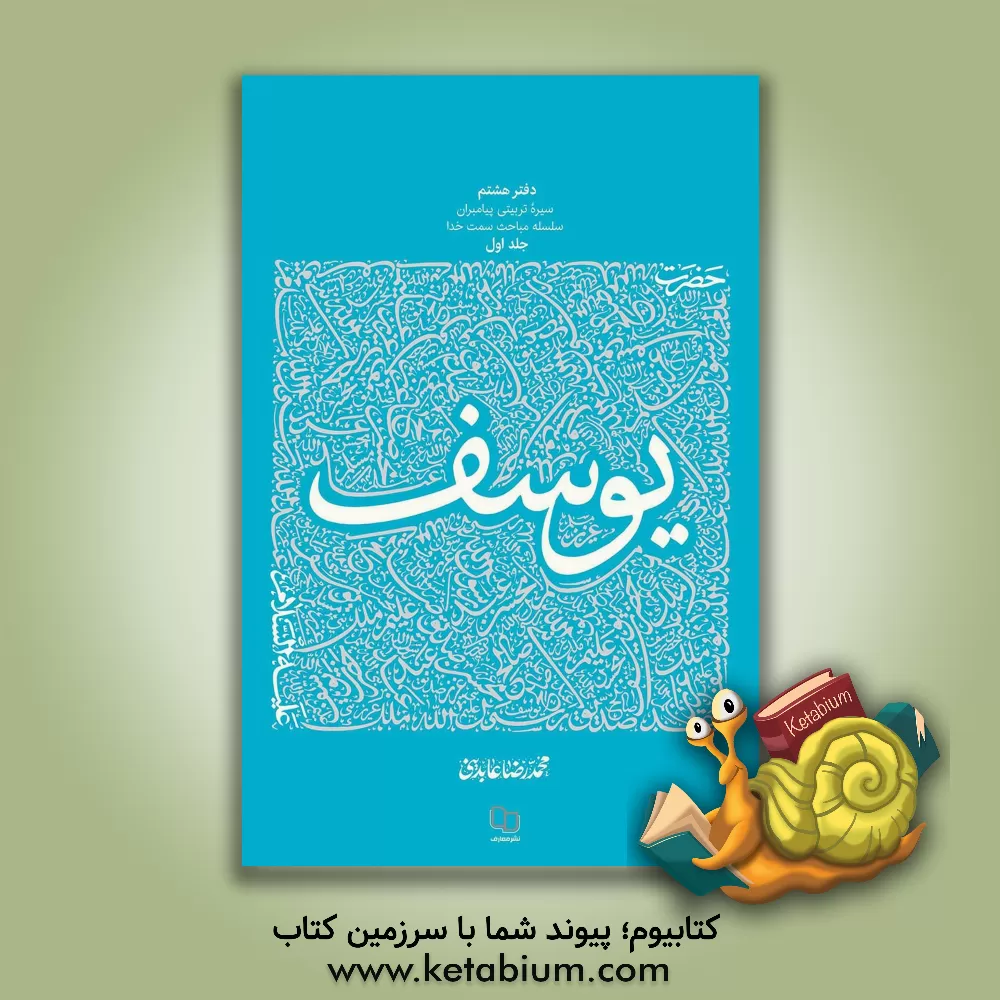 کتاب سیره تربیتی پیامبران: حضرت یوسف (ع) (1) |اثر محمدرضا عابدینی