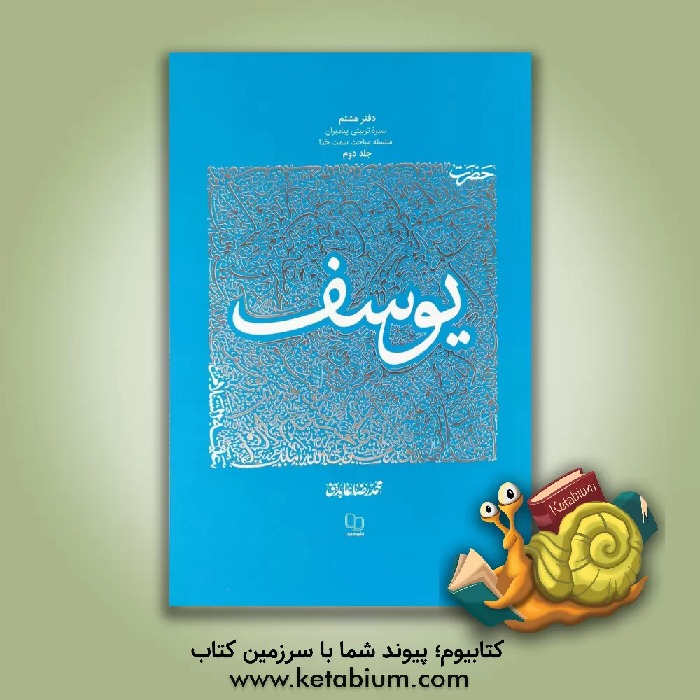 کتاب سیره تربیتی پیامبران: حضرت یوسف (ع) (2) اثر محمدرضا عابدینی