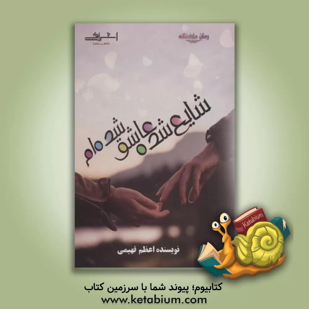 کتاب شایع شده عاشق شده‌ام اثر زهرا نوری