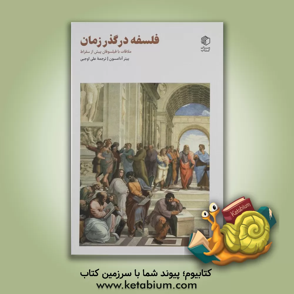 کتاب فلسفه در گذر زمان: ملاقات با فیلسوفان پیش از سقراط |اثر علی اوجبی