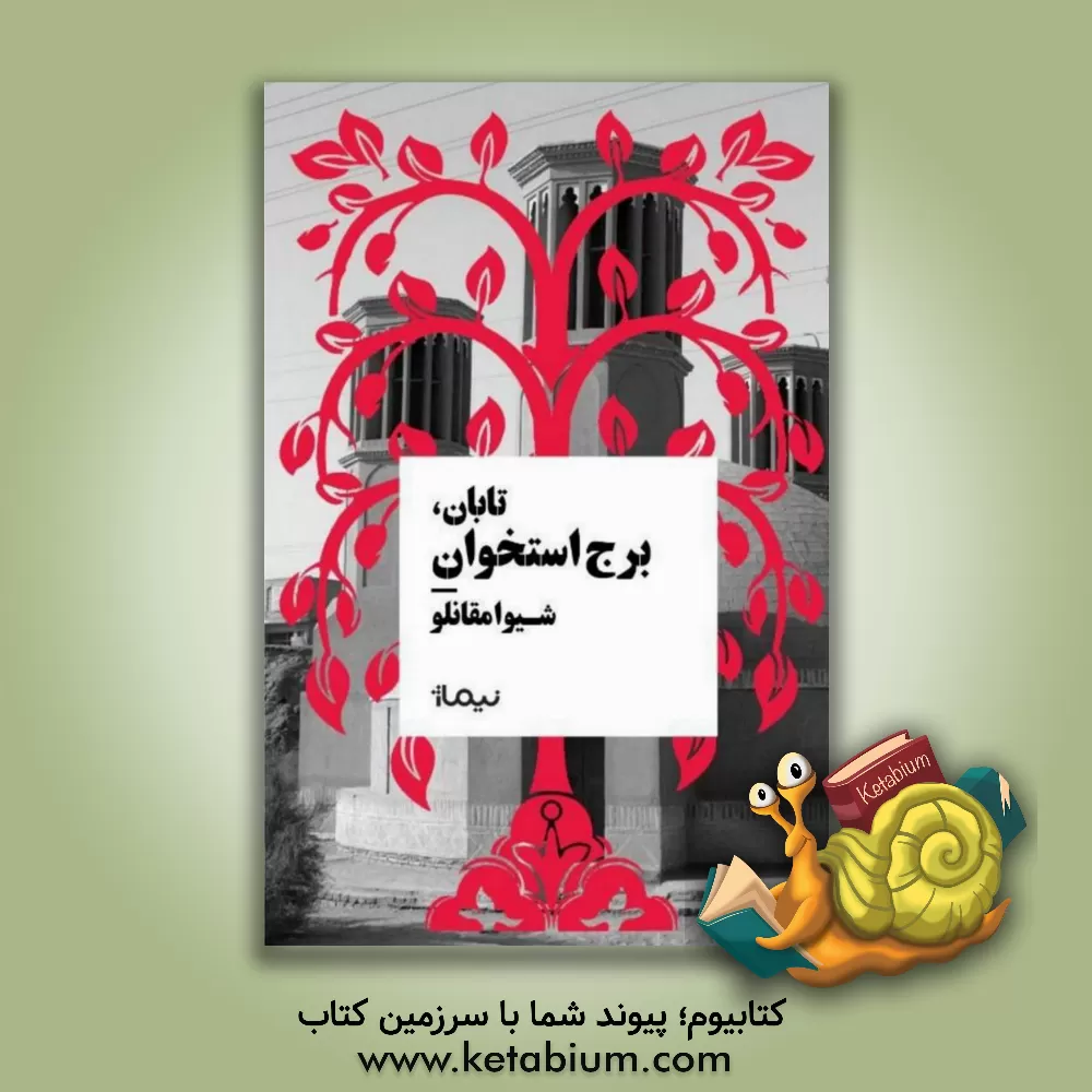 کتاب تابان، برج استخوان اثر شیوا مقانلو