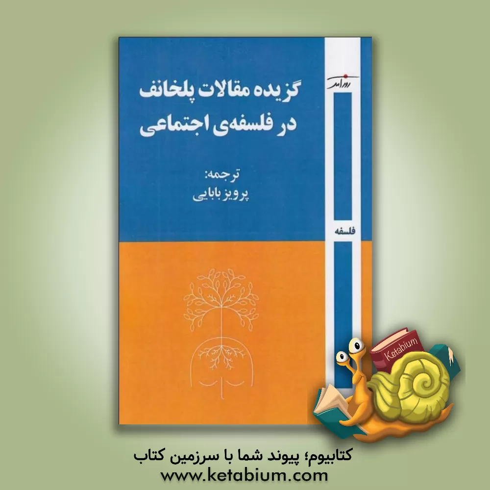 کتاب گزیده مقالات گ. پلخانف در فلسفه‌ی اجتماعی اثر گئورگی‌والنتینوویچ پلخانوف