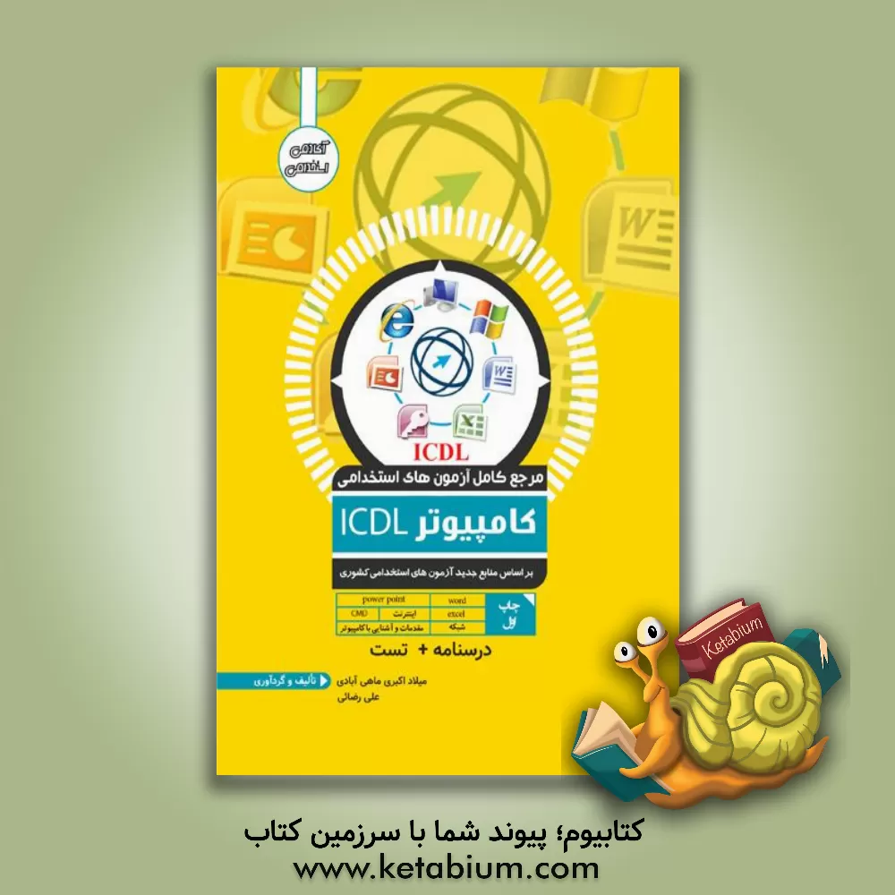 کتاب مرجع کامل آزمون استخدامی ICDL اثر علی رضائی