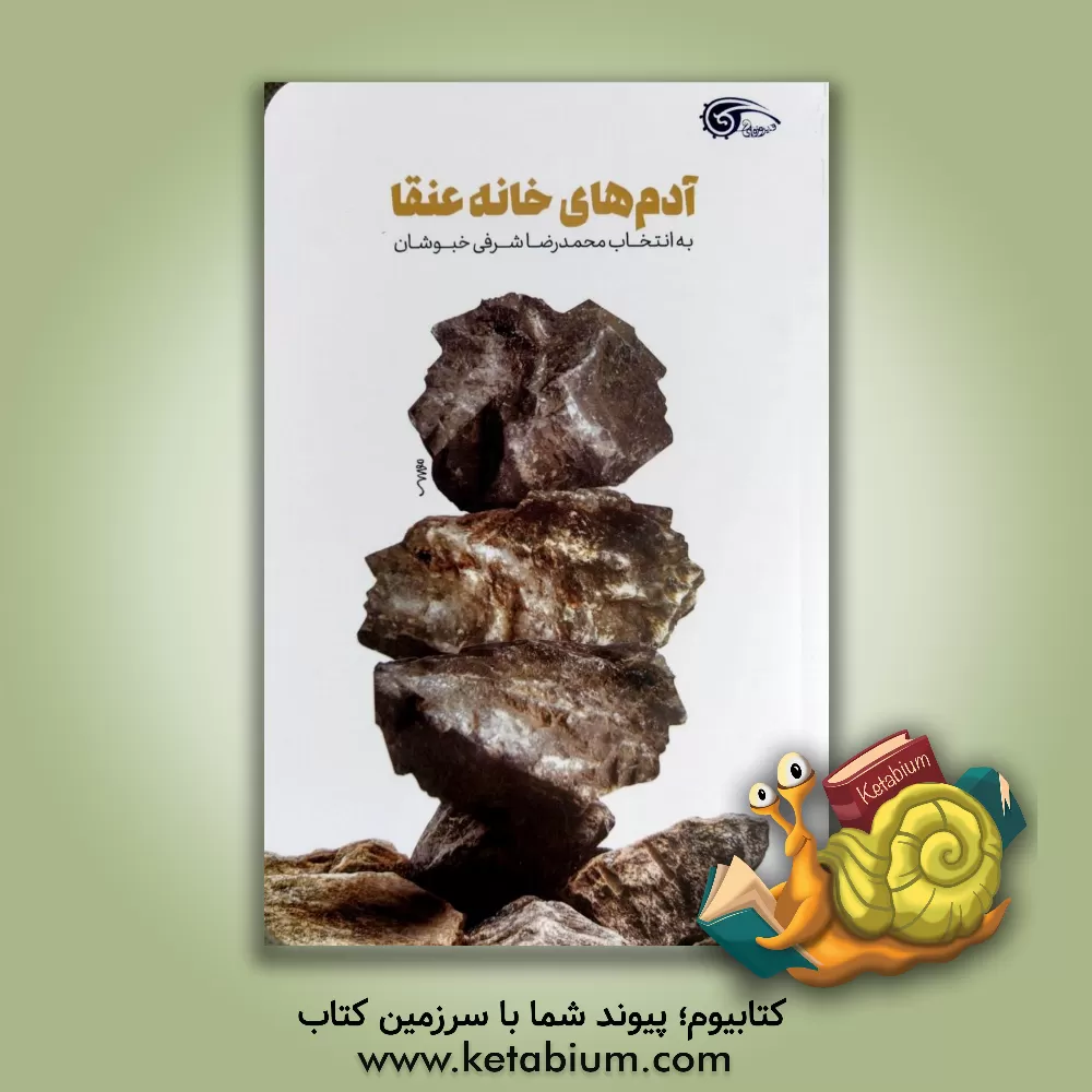 کتاب آدم های خانه عنقا |اثر محمدرضا شرفی خبوشان