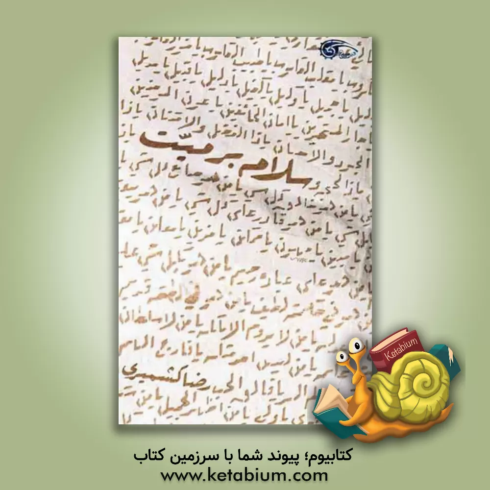 کتاب سلام بر میت اثر فهیمه پوریا