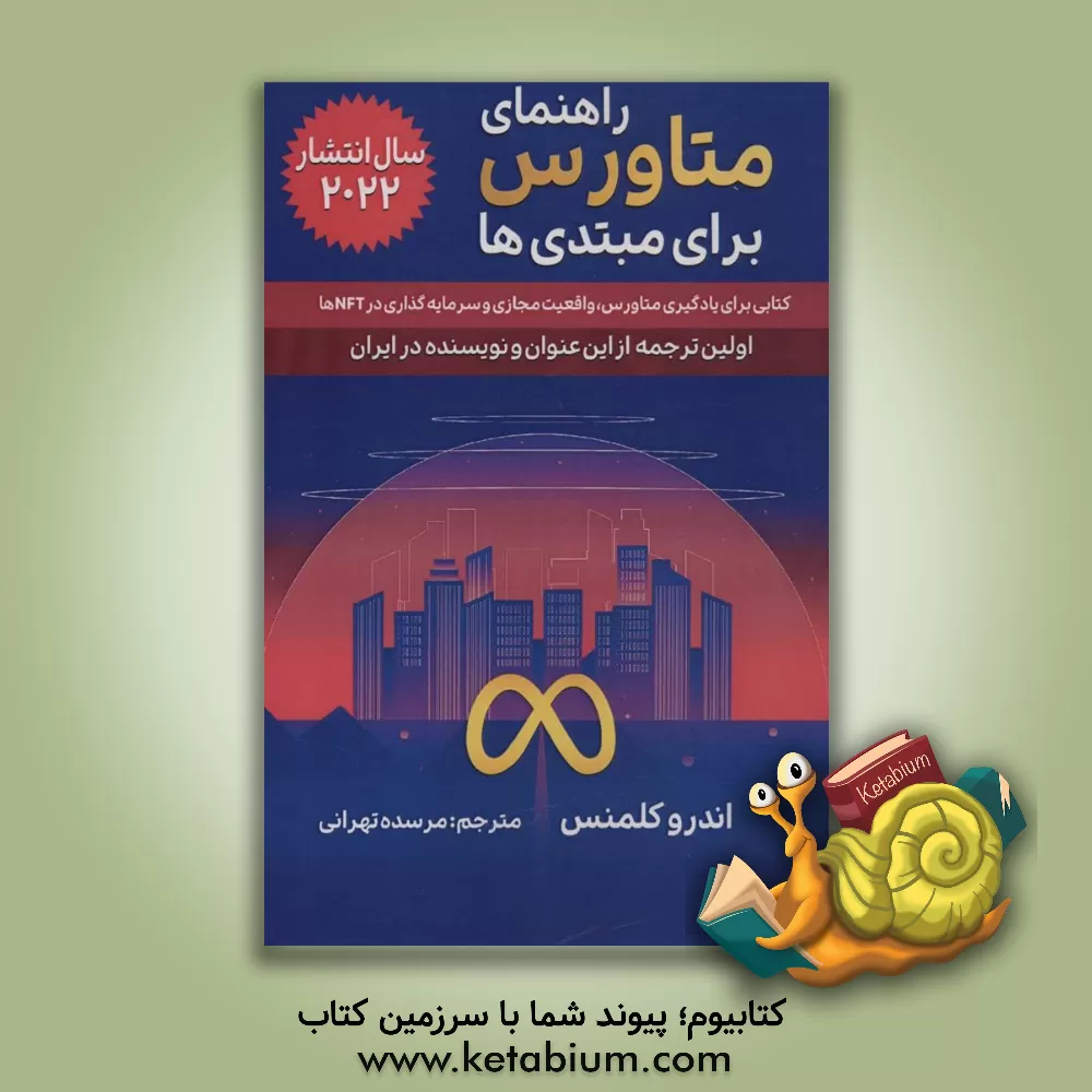 کتاب راهنمای متاورس برای مبتدی ها |اثر مرسده تهرانی