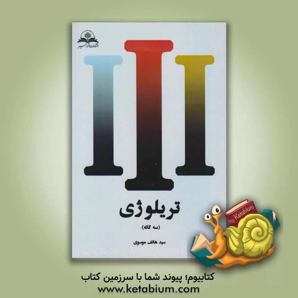کتاب تریلوژی (سه‌گانه) اثر سیدهاتف موسوی