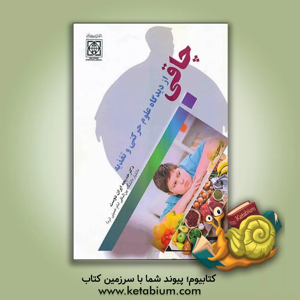 کتاب چاقی از دیدگاه علوم حرکتی و تغذیه اثر خدیجه ایران‌دوست