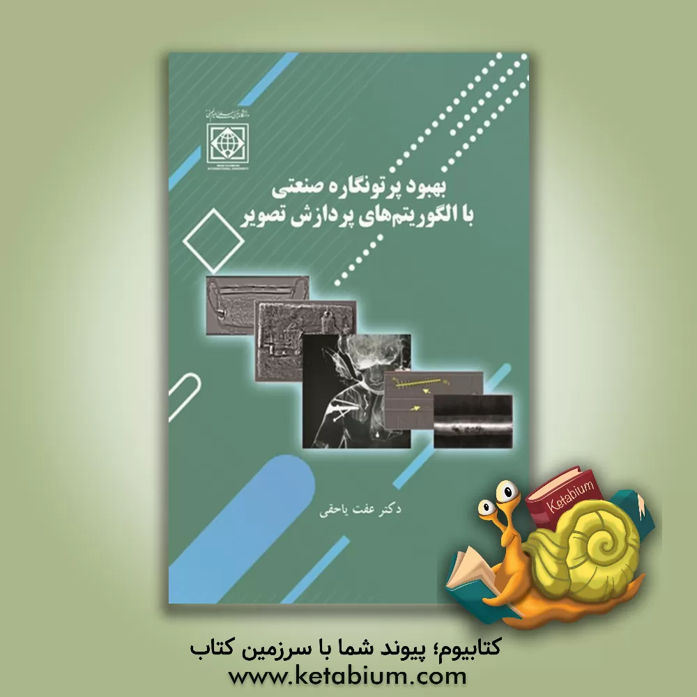 کتاب بهبود پرتونگاره صنعتی با الگوریتم‌های پردازش تصویر اثر عفت یاحقی
