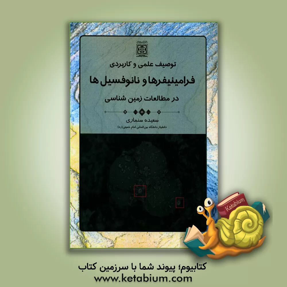 کتاب توصیفی علمی و کاربردی فرامنیفرها و نانوفسیل ها در مطالعات زمین شناسی |اثر سعیده سنماری