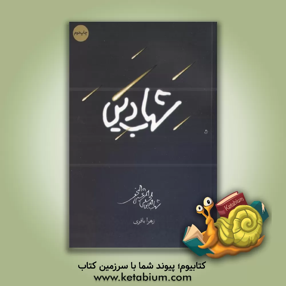 کتاب شهاب دین |اثر زهرا باقری