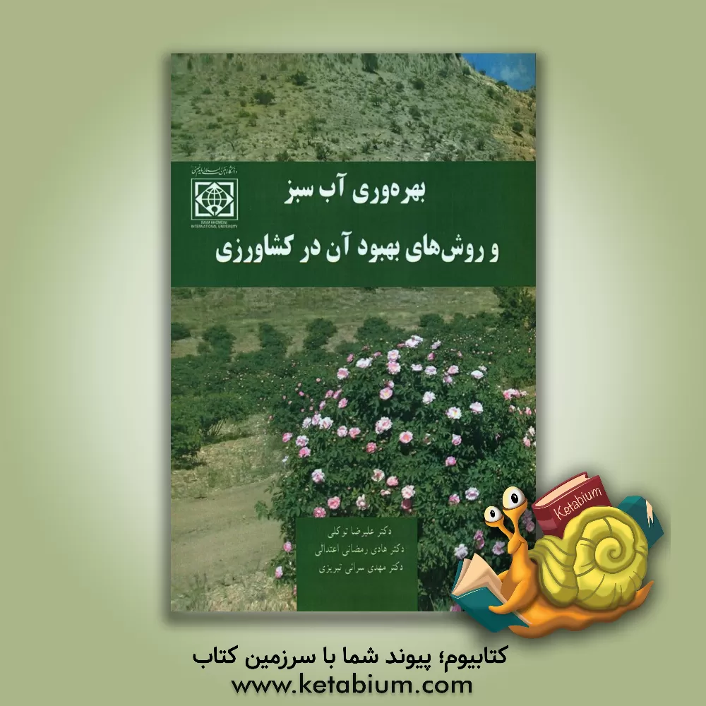 کتاب بهره وری آب سبز و روش های بهبود آن در کشاورزی |اثر علیرضا توکلی