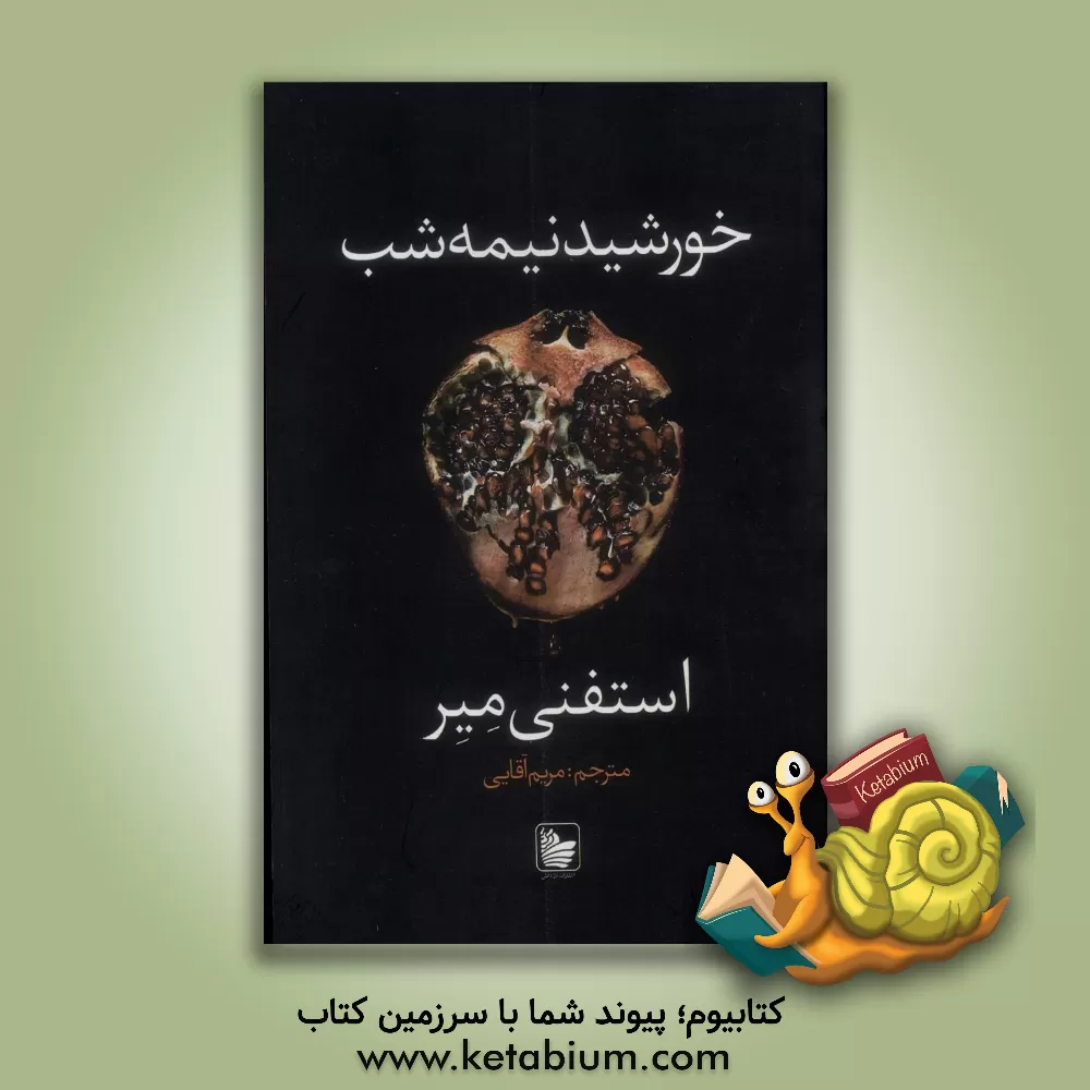 کتاب خورشید نیمه‌شب اثر مریم آقایی