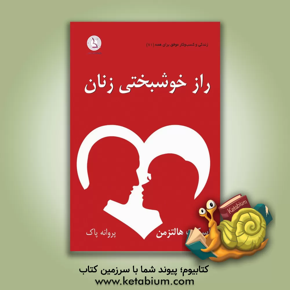 کتاب راز خوشبختی زنان: چگونه با کمترین تلاش، بیشترین لذت را از زندگی و زناشویی با همسر خود ببرید اثر اسکات هالتزمن